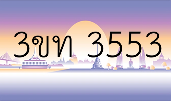 3ขท 3553